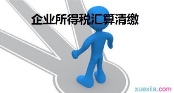 贵阳代办公司企业所得税税前扣除知多少？